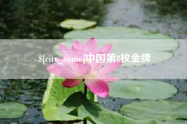 台州中国第8枚金牌