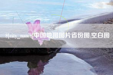 台州中国地图图片省份图,空白图