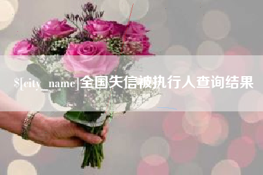 台州全国失信被执行人查询结果