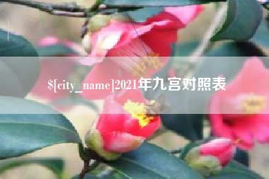 台州2021年九宫对照表