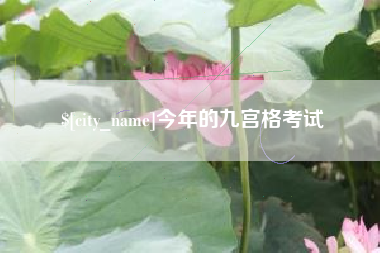 台州今年的九宫格考试