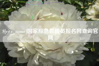 台州国家应急救援员报名网查询官网
