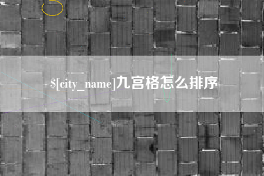 台州九宫格怎么排序