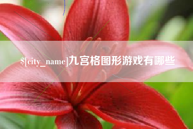 台州九宫格图形游戏有哪些