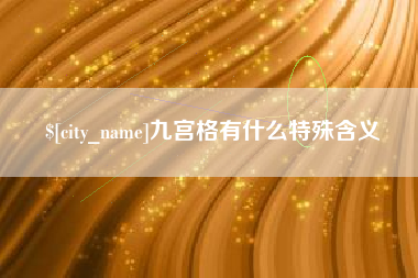 台州九宫格有什么特殊含义