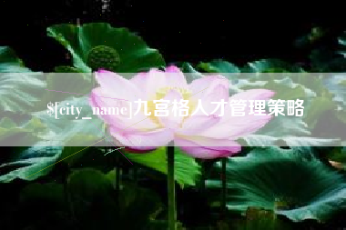 台州九宫格人才管理策略