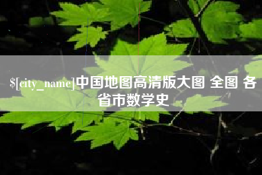 台州中国地图高清版大图 全图 各省市数学史