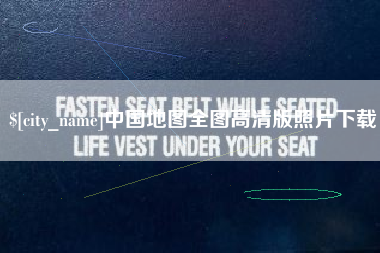 台州中国地图全图高清版照片下载