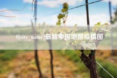 台州最新中国地图疫情图