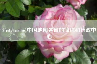 台州中国地图各省的简称和行政中心