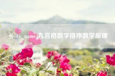 台州九宫格数字排序数学原理