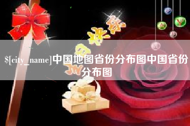 台州中国地图省份分布图中国省份分布图