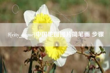 台州中国地图图片简笔画 步骤
