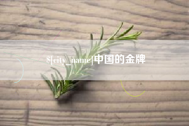 台州中国的金牌