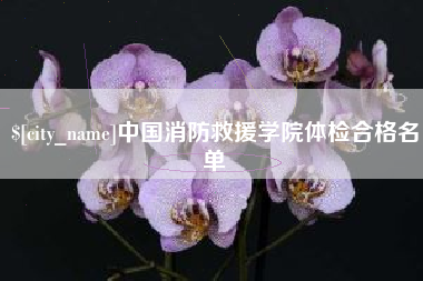 台州中国消防救援学院体检合格名单