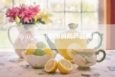 台州中国消防产品购买