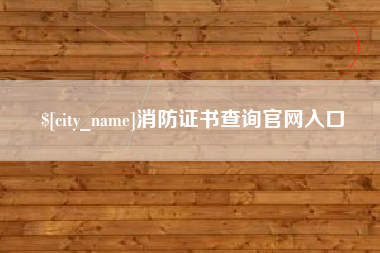 台州消防证书查询官网入口