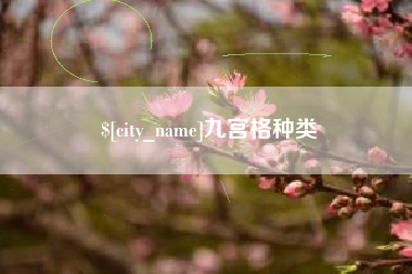台州九宫格种类