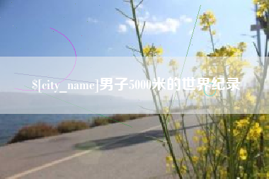 台州男子5000米的世界纪录