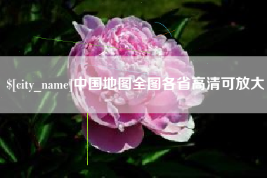 台州中国地图全图各省高清可放大