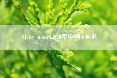 台州2020年中国5000米