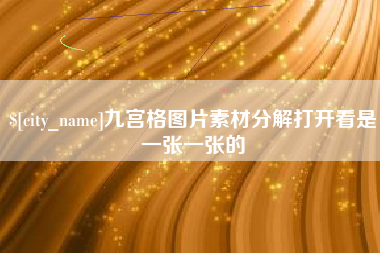 台州九宫格图片素材分解打开看是一张一张的
