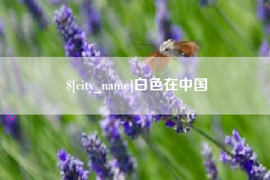 台州白色在中国