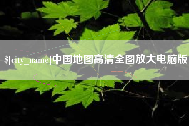 台州中国地图高清全图放大电脑版