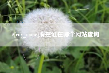 台州消控证在哪个网站查询