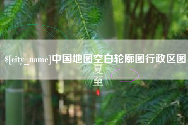 台州中国地图空白轮廓图行政区图