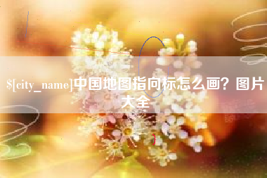 台州中国地图指向标怎么画？图片大全