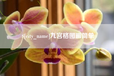 台州九宫格图画简单