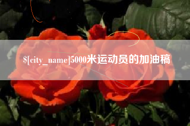 台州5000米运动员的加油稿