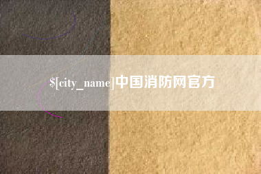 台州中国消防网官方