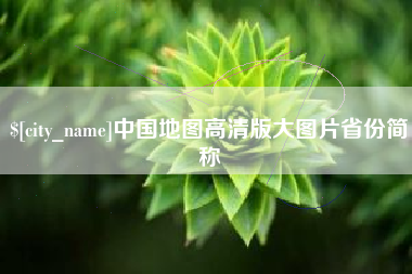 台州中国地图高清版大图片省份简称