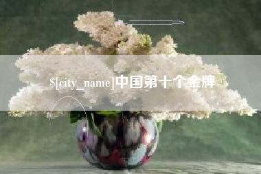 台州中国第十个金牌