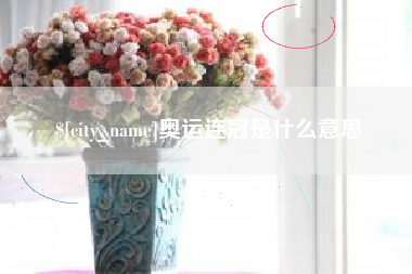 台州奥运连冠是什么意思