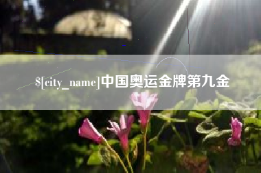 台州中国奥运金牌第九金