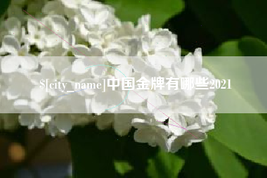 台州中国金牌有哪些2021