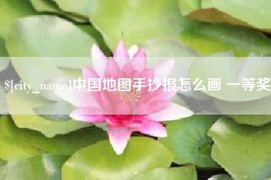 台州中国地图手抄报怎么画 一等奖