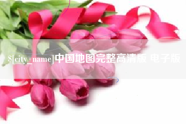 台州中国地图完整高清版 电子版