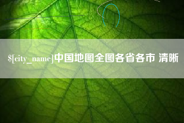 台州中国地图全图各省各市 清晰