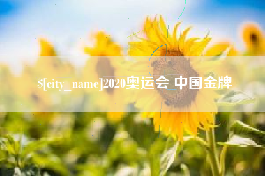 台州2020奥运会 中国金牌
