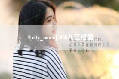 台州2020九宫格图