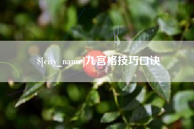 台州九宫格技巧口诀