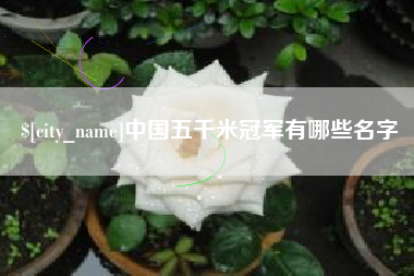 台州中国五千米冠军有哪些名字
