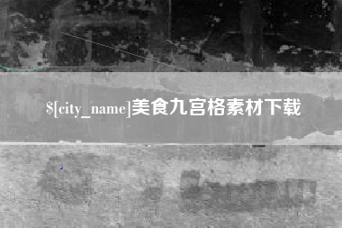 台州美食九宫格素材下载