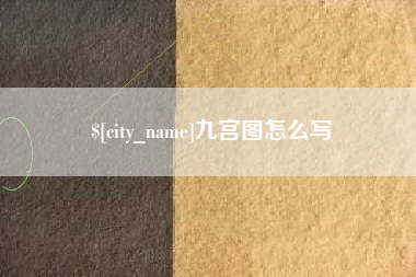 台州九宫图怎么写