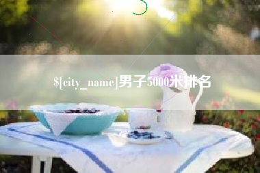 台州男子5000米排名