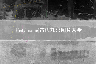 台州古代九宫图片大全